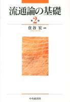流通論の基礎 第2版.