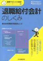 退職給付会計のしくみ ＜図解でざっくり会計シリーズ / 新日本有限責任監査法人 編 2＞