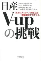 日産V-upの挑戦 : カルロス・ゴーンが生んだ課題解決プログラム