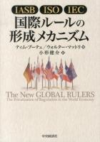 IASB/ISO/IEC国際ルールの形成メカニズム