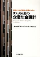 リスク回避の企業年金設計 = Corporate Pension Design to Avoid Risk : 利回りや株式相場に影響されない