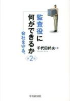監査役に何ができるか : 会社を守る。 第2版.