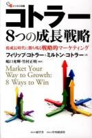 コトラー8つの成長戦略 : 低成長時代に勝ち残る戦略的マーケティング ＜SGビジネス双書＞