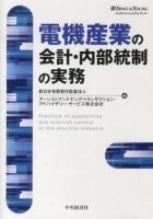 電機産業の会計・内部統制の実務 = Practice of accounting and internal control of the electric industry
