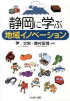 静岡に学ぶ地域イノベーション