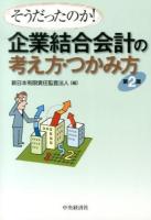 企業結合会計の考え方・つかみ方 : そうだったのか! 第2版.
