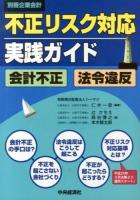 不正リスク対応実践ガイド : 会計不正・法令違反 ＜別冊企業会計＞