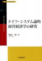 ドイツ・システム論的経営経済学の研究 ＜香川大学経済研究叢書 24＞