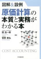 原価計算の本質と実務がわかる本