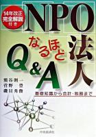 NPO法人なるほどQ&A : 14年改正の完全解説収録 : 基礎知識から会計・税務まで ＜特定非営利活動促進法＞