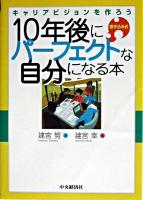 10年後にパーフェクトな自分になる本 : キャリアビジョンを作ろう : 書き込み式