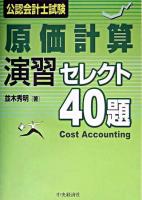公認会計士試験原価計算演習セレクト40題