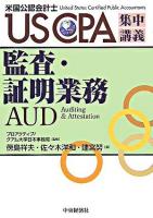 監査・証明業務 ＜USCPA集中講義 : 米国公認会計士＞