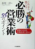 これなら勝てる!必勝の営業術55のポイント : 最強の兵法を営業改革に活かせ ＜孫子 (経典)＞