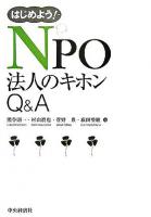 はじめよう!NPO法人のキホンQ&A