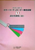 カラーコーディネーター検定試験1級過去問題集(2004・2003)