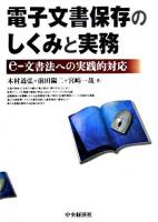 電子文書保存のしくみと実務 : e-文書法への実践的対応