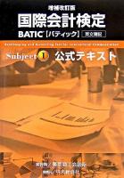 BATIC subject 1公式テキスト 増補改訂版.