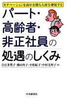 パート・高齢者・非正社員の処遇のしくみ : モチベーションを高め有能な人材を確保する