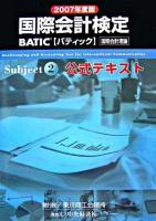 BATIC subject 2公式テキスト : 国際会計検定 2007年度版