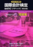 BATIC subject 2問題集 : 国際会計検定 2007年度版