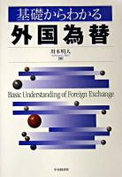 基礎からわかる外国為替