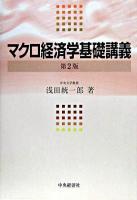 マクロ経済学基礎講義 第2版.