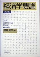経済学要論 第2版.