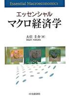 エッセンシャルマクロ経済学