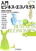 入門ビジネス・エコノミクス