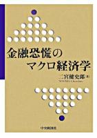 金融恐慌のマクロ経済学