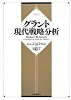 グラント現代戦略分析