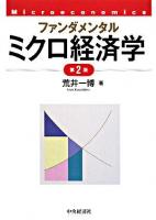 ファンダメンタルミクロ経済学 第2版.