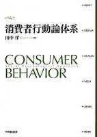 消費者行動論体系