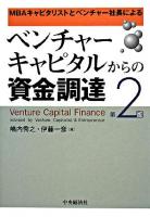 ベンチャーキャピタルからの資金調達 : MBAキャピタリストとベンチャー社長による 第2版.