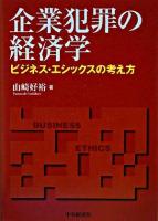 企業犯罪の経済学 : ビジネス・エシックスの考え方