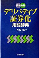 デリバティブ・証券化用語辞典 : 英和和英