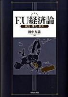 EU経済論 : 統合・深化・拡大