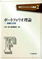 ポートフォリオ理論 : 基礎と応用 ＜現代ファイナンス講座 第2巻＞