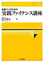 金融マンのための実践ファイナンス講座