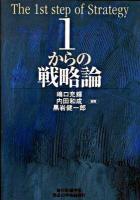 1からの戦略論