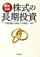 株式の長期投資 : 総合分析