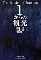 1からの観光