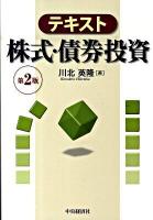 テキスト株式・債券投資 第2版.