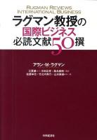 ラグマン教授の国際ビジネス必読文献50撰