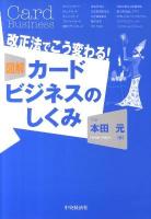 図解カードビジネスのしくみ : 改正法でこう変わる!