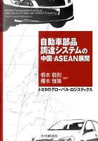 自動車部品調達システムの中国・ASEAN展開 : トヨタのグローバル・ロジスティクス