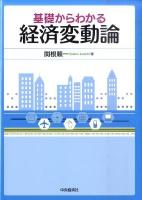 基礎からわかる経済変動論