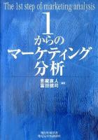 1からのマーケティング分析