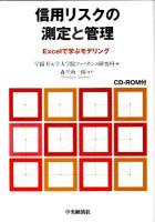 信用リスクの測定と管理 : Excelで学ぶモデリング